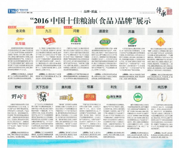 利生集团荣获“2016年中国十佳粮油（食品）品牌”